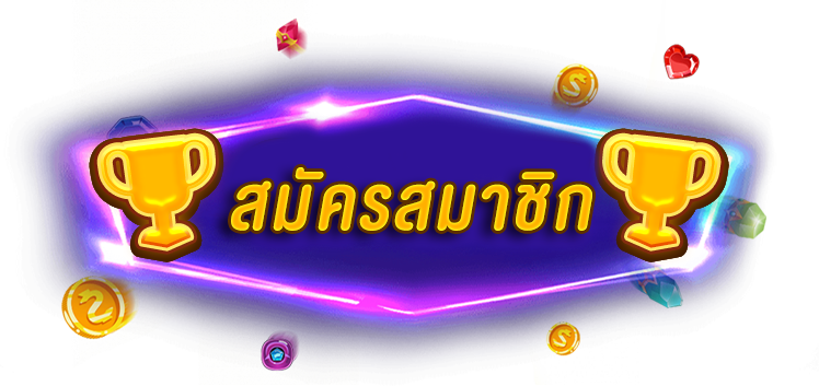 สมัครสมาชิก