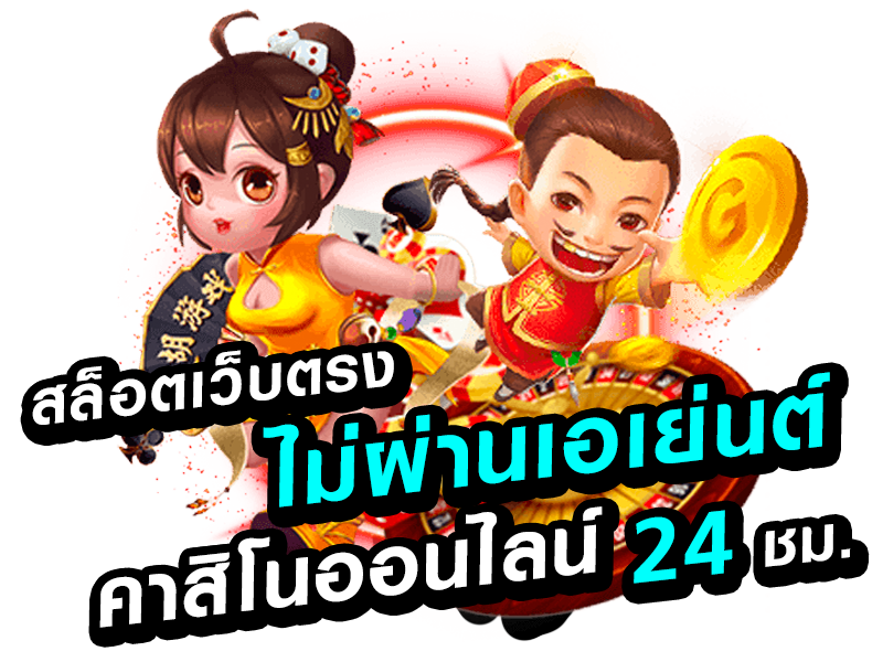 สล็อต เว็บตรงไม่ผ่านเอเย่นต์_01