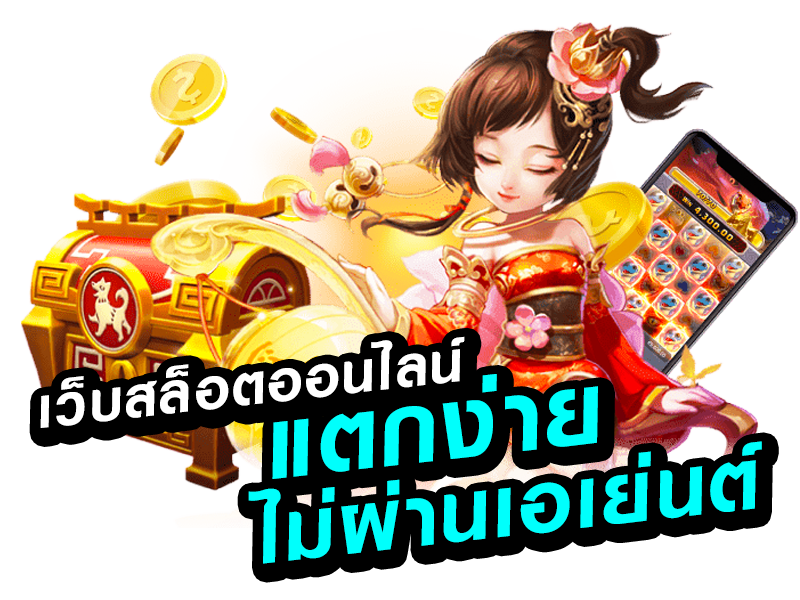 สล็อต เว็บตรงไม่ผ่านเอเย่นต์_02