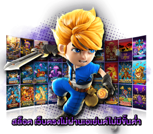 สล็อต เว็บตรง ไม่ผ่านเอเย่นต์ ฝากถอน ไม่มี ขั้นต่ำ