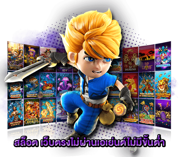 สล็อต เว็บตรง ไม่ผ่านเอเย่นต์ ฝากถอน ไม่มี ขั้นต่ำ
