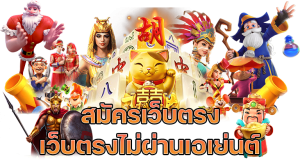 สล็อต เว็บตรงไม่ผ่านเอเย่นต์ไม่มีขั้นต่ำ
